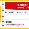 【ハピタス】東京スター銀行 口座開設が期間限定1,500pt(1,500円)！