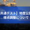 【共通テスト】地歴公民の得点調整について