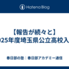 【報告が続々と】2025年度埼玉県公立高校入試
