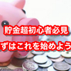 貯金超初心者がまず始めたい事７選！！