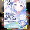 正統派がんばりアイドルの誕生日！