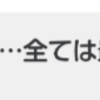 失ったもの、取り戻したもの