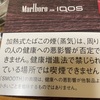 iQOSから、サンプルタバコが届く。