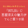 国王舘様の執事姿を拝める「BUTLER」に宮舘涼太の魅力がてんこ盛りな話