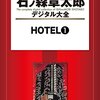 マンガ『ＨＯＴＥＬ 1』石ノ森章太郎 著 講談社