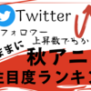 Twitterのフォロワー増加数でわかる2022秋アニメ注目度ランキング「気ままアニメランキング」