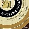 カミ『ルーフォック・オルメスの冒険』（執筆者・高野優）