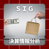【決算情報分析】ＳＩＧ(SIG Co.,Ltd.、43860)