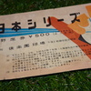 今日から神無月。【神様・仏様・稲尾様】と呼ばれた時期に【神様も仏様も稲尾様】もいない唯一の試合