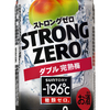 缶チューハイの『ストロングゼロ』が年間出荷数首位だって、おめでとう！！！