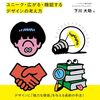 ブランディングデザインの最新事情・方法をまとめた書籍