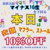 最低気温マイナス14℃！！！衣類とマフラー、ストールが10%OFF！！でーす！！