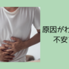 お腹の調子が・・・