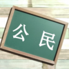 中三でならう【公民】をもっと身近に感じられる努力が必要なのかもしれない。