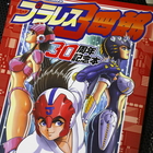 プラレス3四郎 30周年 Noizman S Diary