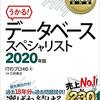 【雑記】来年にはデータベーススペシャリスト受かりたい