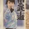 宿る武士道・700万回再生