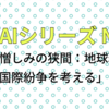 AIとエッセイ No11「愛と憎しみの狭間：地球環境と国際紛争を考える」