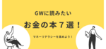 GWに読みたいお金の本7選！マネーリテラシーを高めよう！