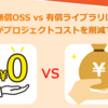 無償OSS vs 有償ライブラリはどちらがプロジェクトコストを削減できる？