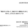 【講演】「「活き活き×やりがい職場調査」プレ調査フィードバック」＠江南市立布袋北小学校