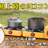 【新発売】超コンパクトなアウトドア用二口コンロ登場！CB缶とOD缶の両方に対応し、携帯性抜群の折りたたみ式コンロがCAMPFIREでクラウドファンディング開始！