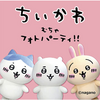 阪神甲子園｜2025年6月14日（土）コロワ甲子園で「ちいかわ むちゃフォトパーティ!!」が開催されます