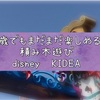 4歳の積み木遊び〜disney KIDEA〜の口コミ