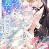 一途に溺愛されて、幸せを掴み取ってみせますわ！異世界アンソロジーコミックファンギルドアンソロジー