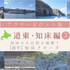 【アラサー女ひとり人旅】北海道 道東･知床編③ ～Day3 知床の大自然を満喫・前半（知床クルーズ）～（写真29枚）