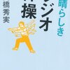 ラジオ体操の”逆”問題は、「右側から体を出す」で解決する