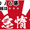 今年の総括！