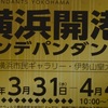 第9回横浜開港アンデパンダン展ただ今出品者募集中　2021