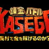 5月7日放送の日テレ系番組『錬金バトルKASEGE』が面白かった！！