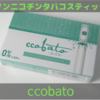 【禁煙におすすめ】ccobato ノンニコチンのタバコスティック