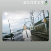 【sj】また行きます