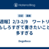【週報】2/3-2/9　ワートリがおもしろすぎて書きたいことが多すぎる