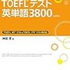 TOEICとTOEFL