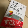 意思決定のプロセスを紐解くと、ハッとする事ばかり。行動経済学は社会人の必須科目であると思う