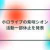 ホロライブの紫咲シオン、活動一部休止を発表  半田貞治郎