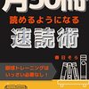 月50冊読めるようになる！？読書法