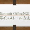 Microsoft Office2021：再インストール方法