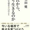 これから、どう生きるのか　本田健