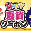 夙川｜お得にお食事を！「資さんうどん」で ”HAPPY夏資クーポン” が配布されています