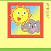 【読書のススメ】独身のススメ笑(太陽と毒ぐも/角田光代)