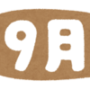8月を振り返りつつ、9月以降について考えてみました。