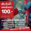 ガソリンスタンド「CALTEX」で100バーツ分の割引クーポンが貰えるキャンペーン実施中