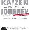 カイゼン・ジャーニーを読み終えた