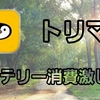 トリマはバッテリーを消費する?スマホが熱くなる?改善方法は?