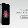 UQ mobile、iPhone SEを25日より発売　32GB版のみ - iPhone Mania